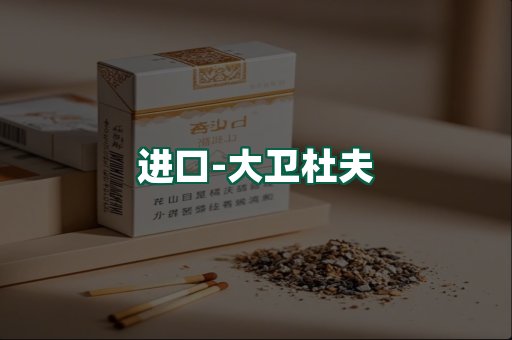 大卫杜夫